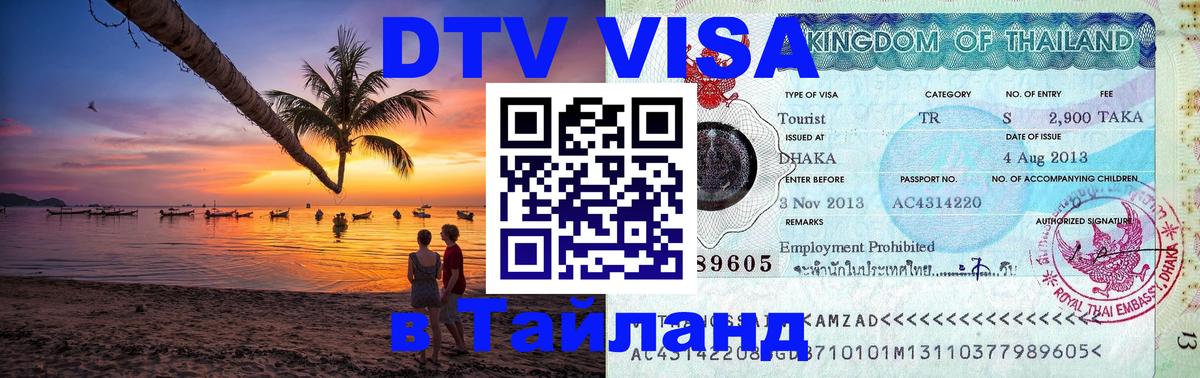 Destination Thailand Visa (DTV виза) Долгопрудный Destination Thailand Visa (DTV виза) Долгопрудный