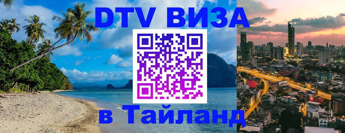 VISA в Тайланд для удалёнщиков Долгопрудный 