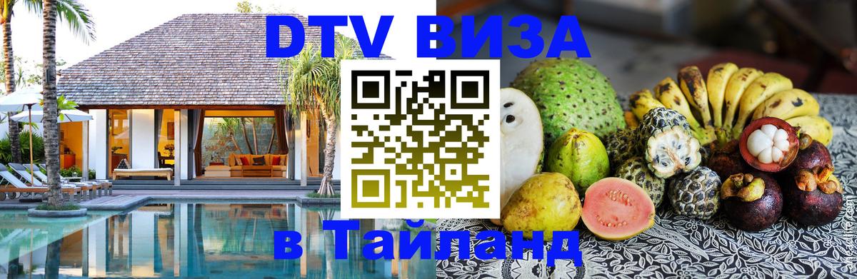 Стоимость и условия DTV визы — оформление в Таиланд под ключ - 07.12.2025 